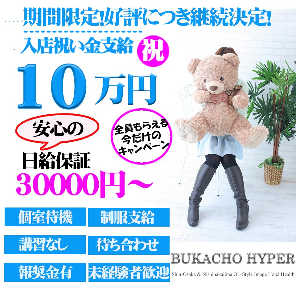 ブカチョハイパー