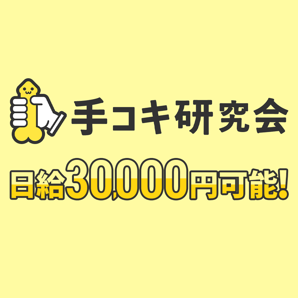 手コキ研究会