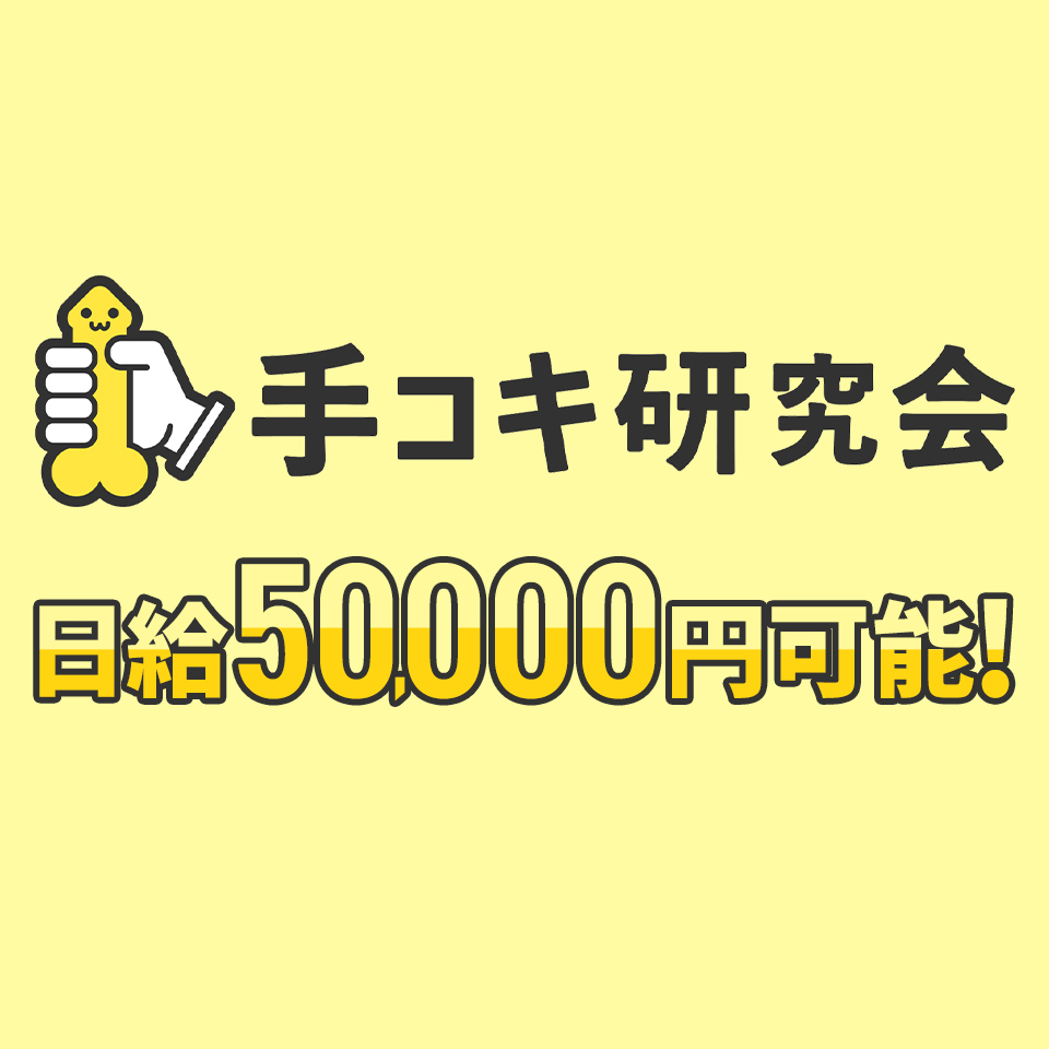 手コキ研究会 - 五反田のオナクラ求人情報