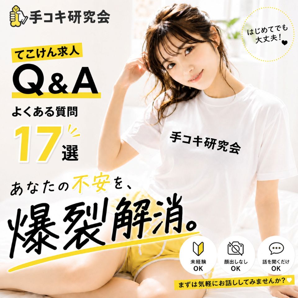 手コキ研究会 - 五反田のオナクラ求人情報
