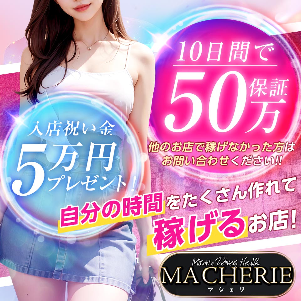 MACHERIE-マシェリ-