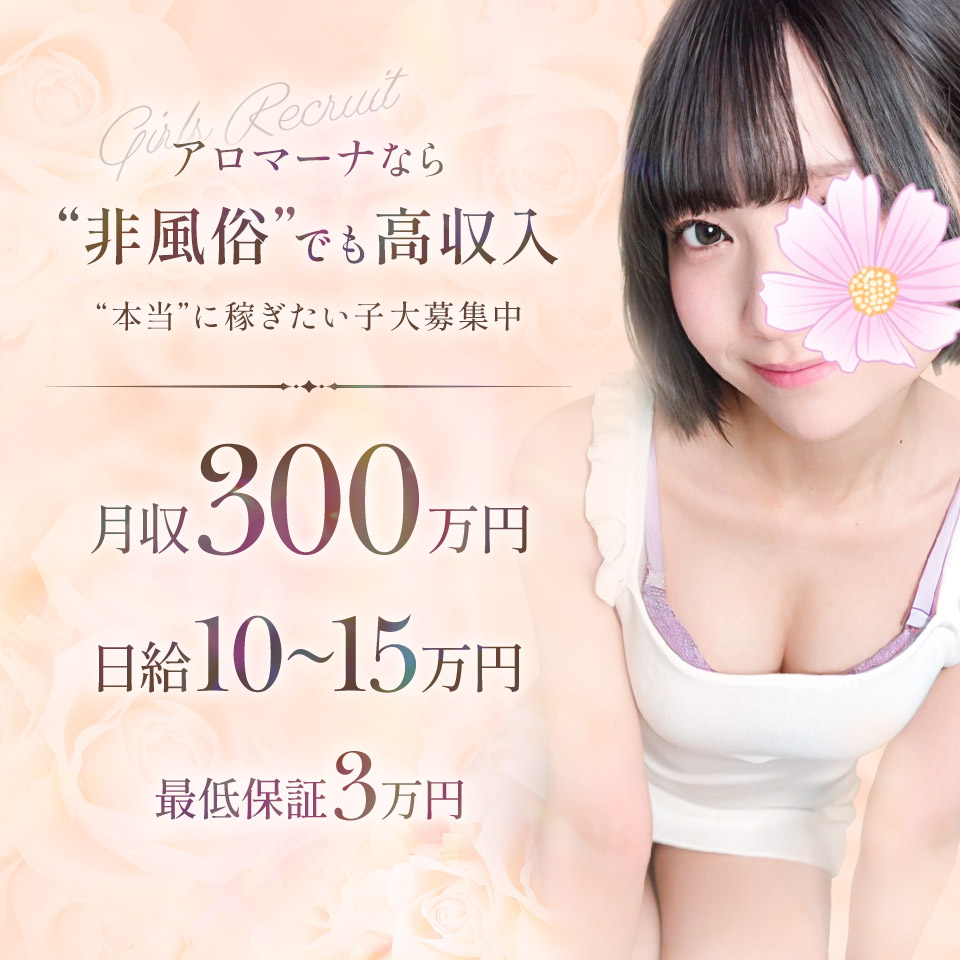 アロマーナ栄 - 栄のメンズエステ求人情報