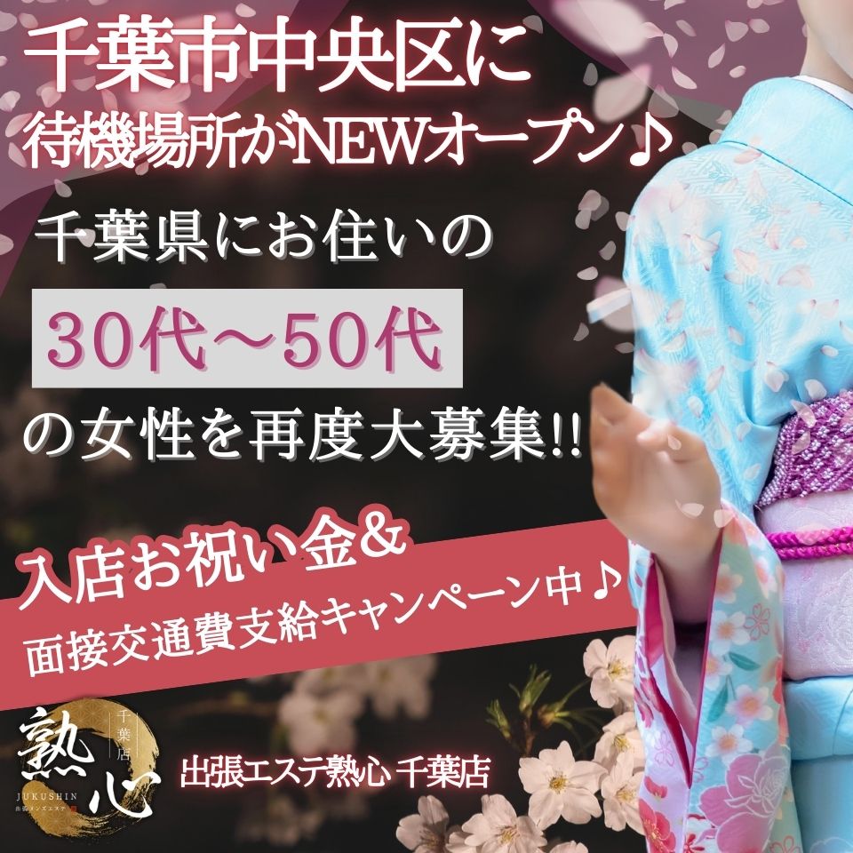 熟女出張メンズエステ熟心 千葉店