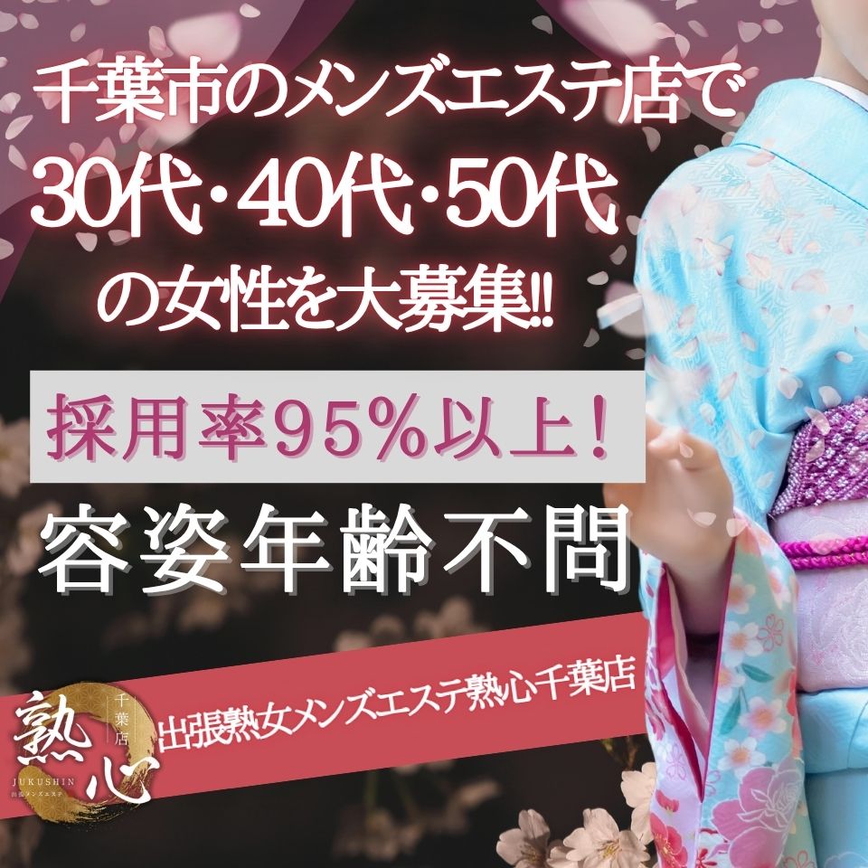 熟女出張メンズエステ熟心 千葉店