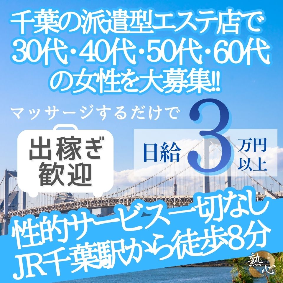熟女出張メンズエステ熟心 千葉店 - 千葉・栄町のメンズエステ求人情報