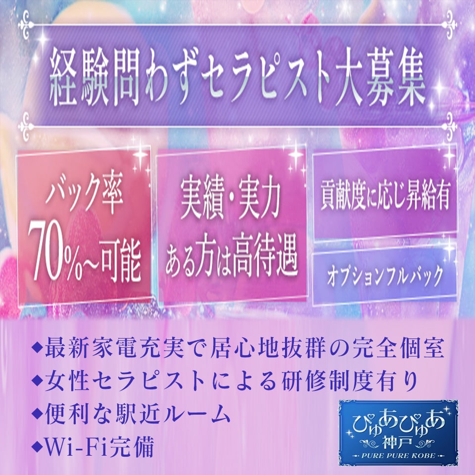 ぴゅあぴゅあ神戸