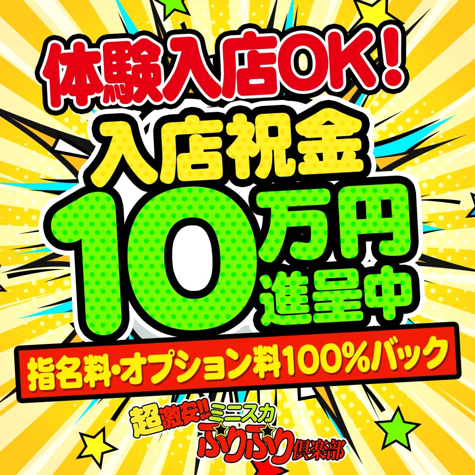 超！！激安☆ミニスカぷりぷり倶楽部