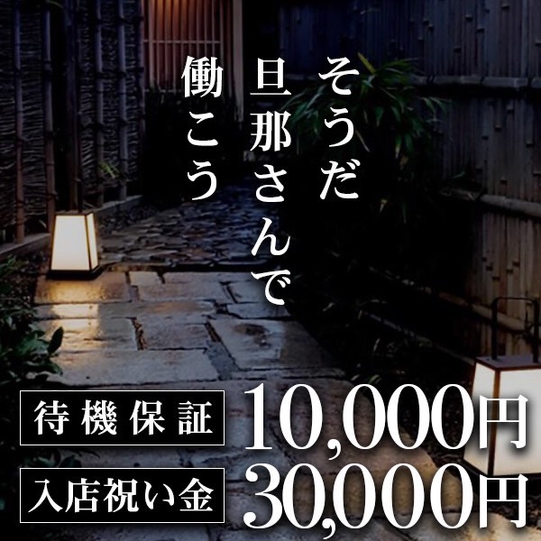 旦那さん～今日はお疲れですか～