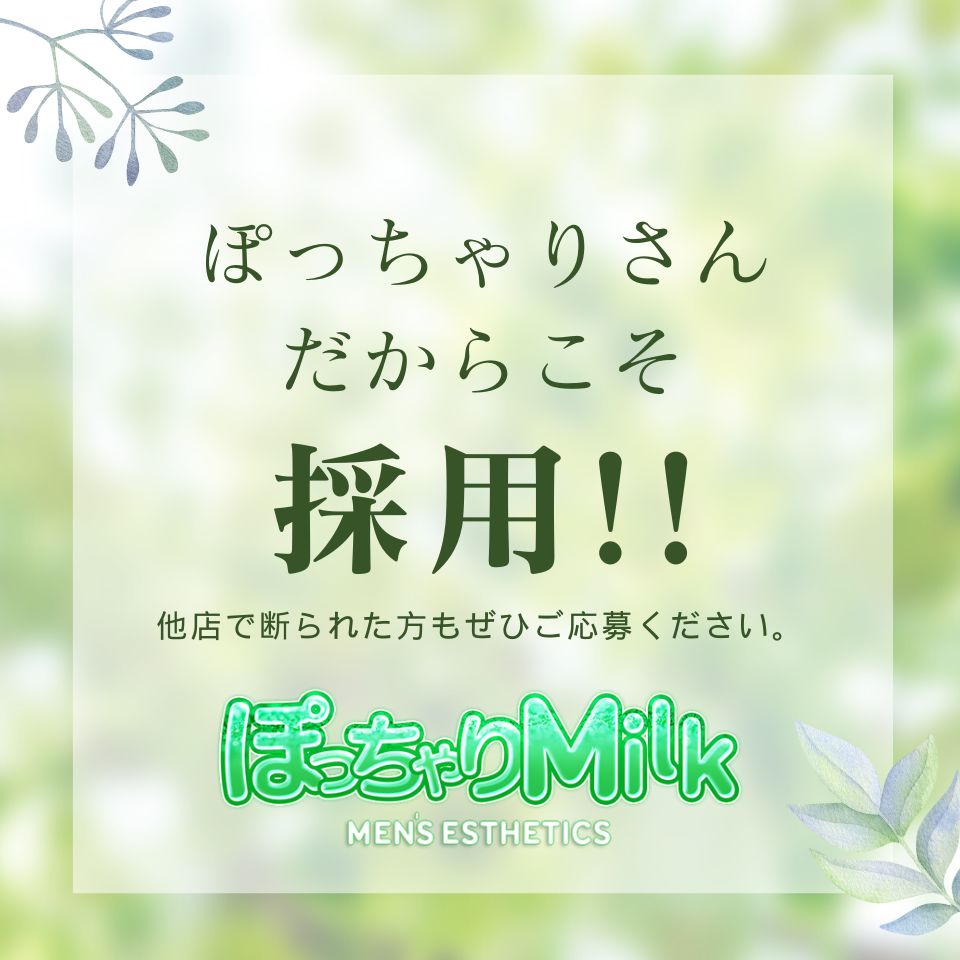 ぽっちゃりMILK