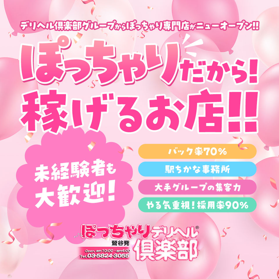 ぽっちゃりデリヘル倶楽部
