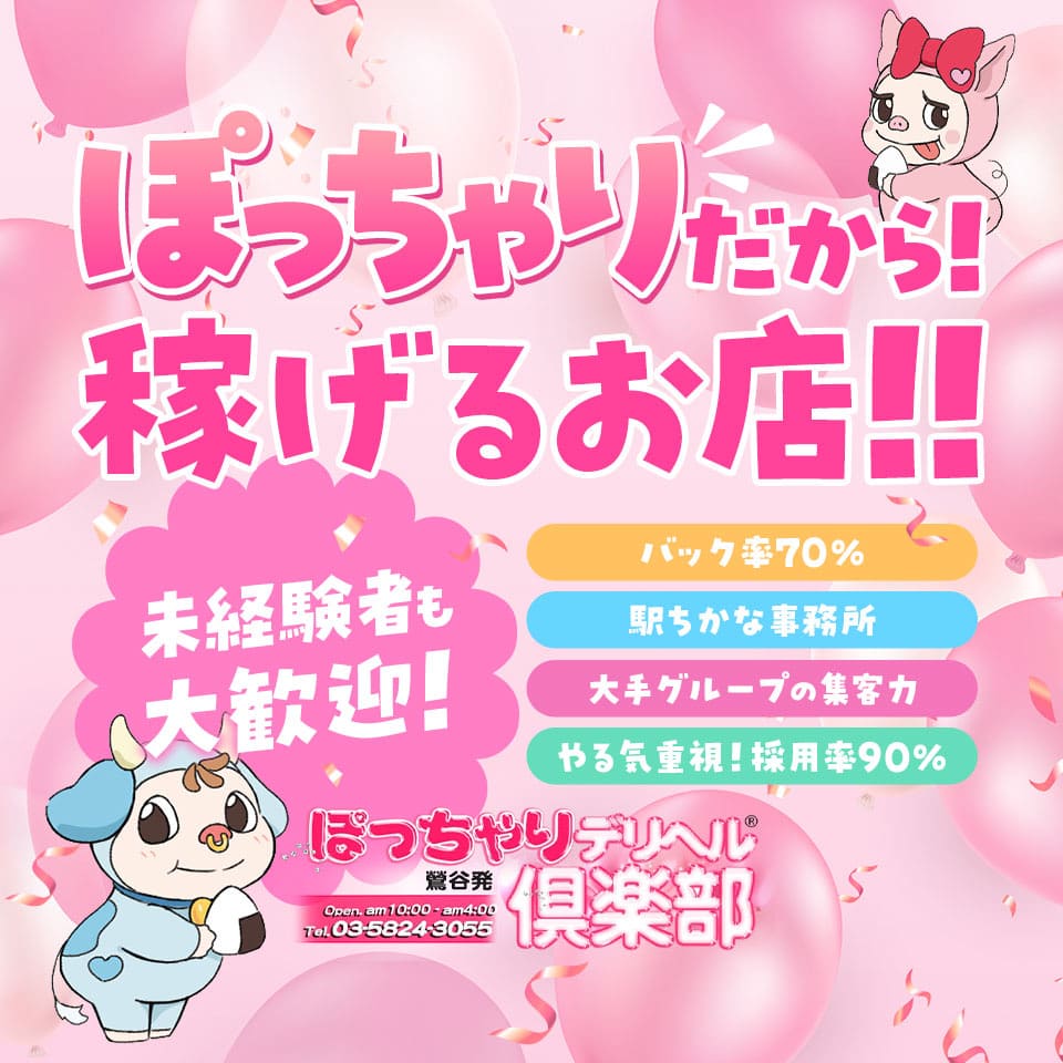 ぽっちゃりデリヘル倶楽部 - 鶯谷のデリヘル求人情報