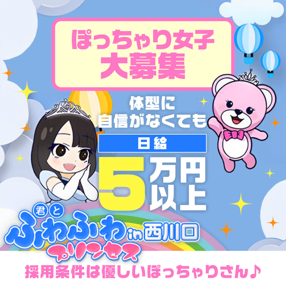 君とふわふわプリンセスin西川口