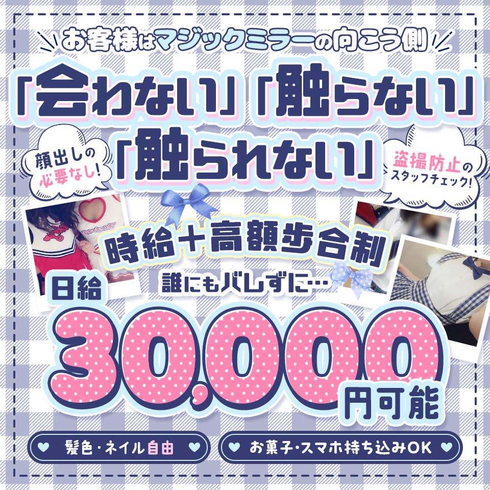 マジックミラー　制服見学店 渋谷ギャラクシー - 渋谷/見学クラブ(非風俗)・風俗求人【いちごなび】