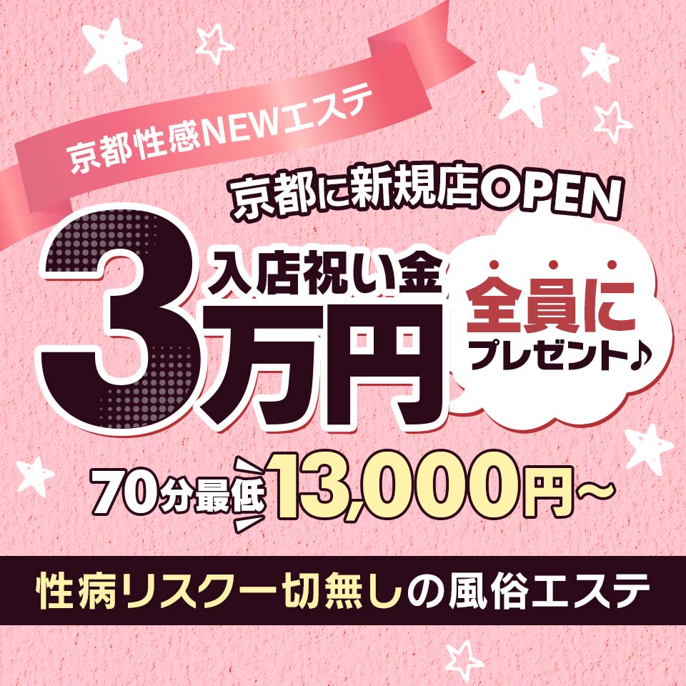 京都性感NEWエステ