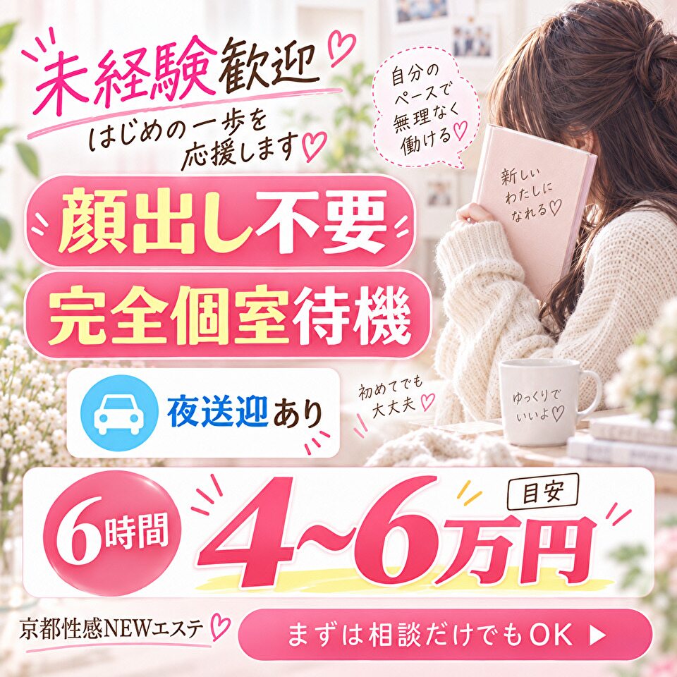 京都性感NEWエステ