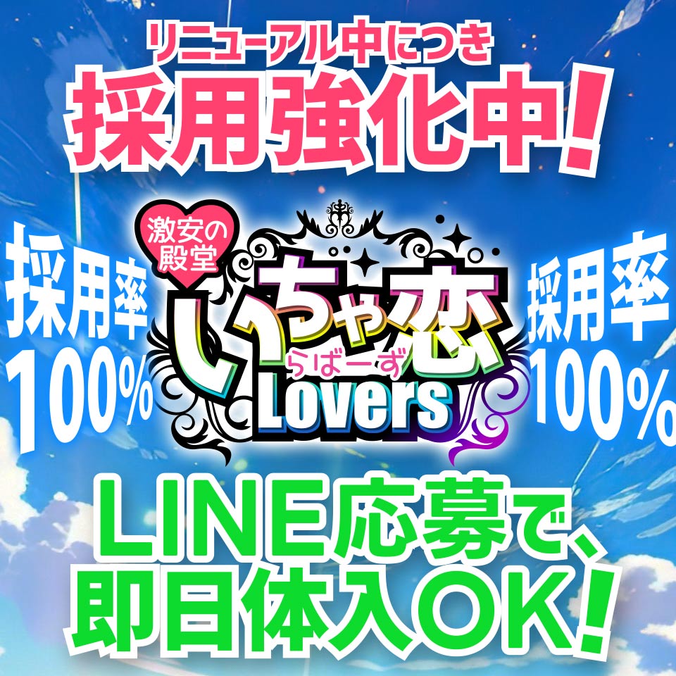 激安の殿堂 いちゃ恋 Lovers