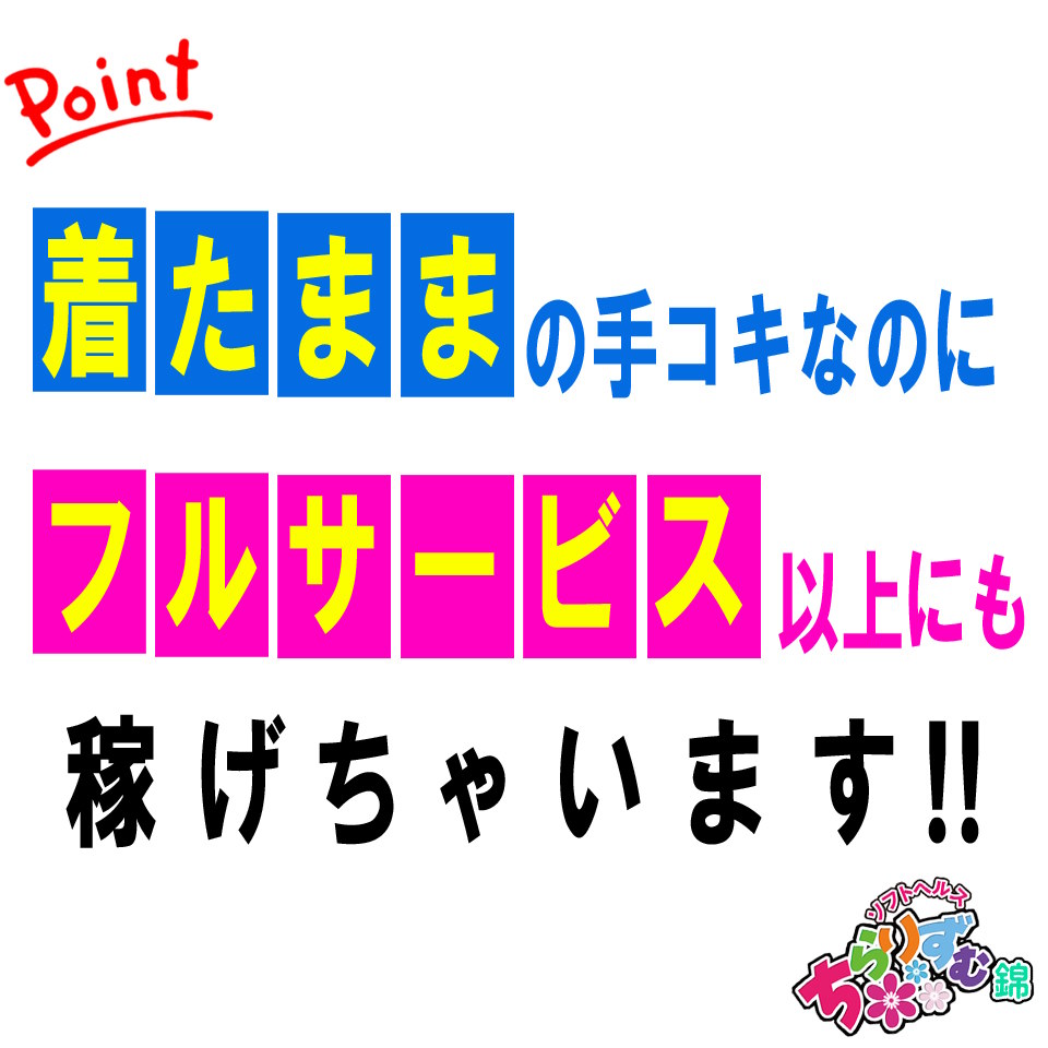 ちらりずむ錦店 - 錦のオナクラ求人情報
