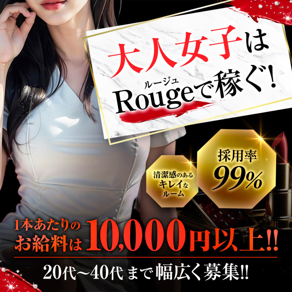 Rouge～ルージュ