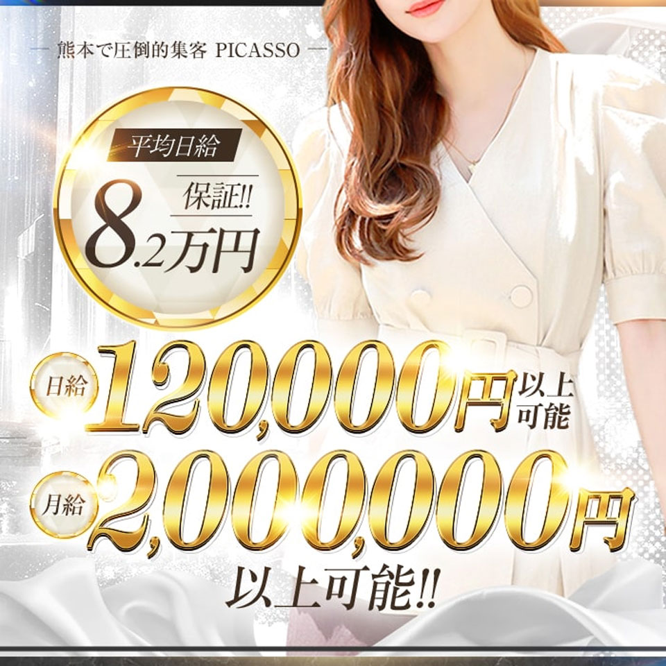 熊本ピカソ