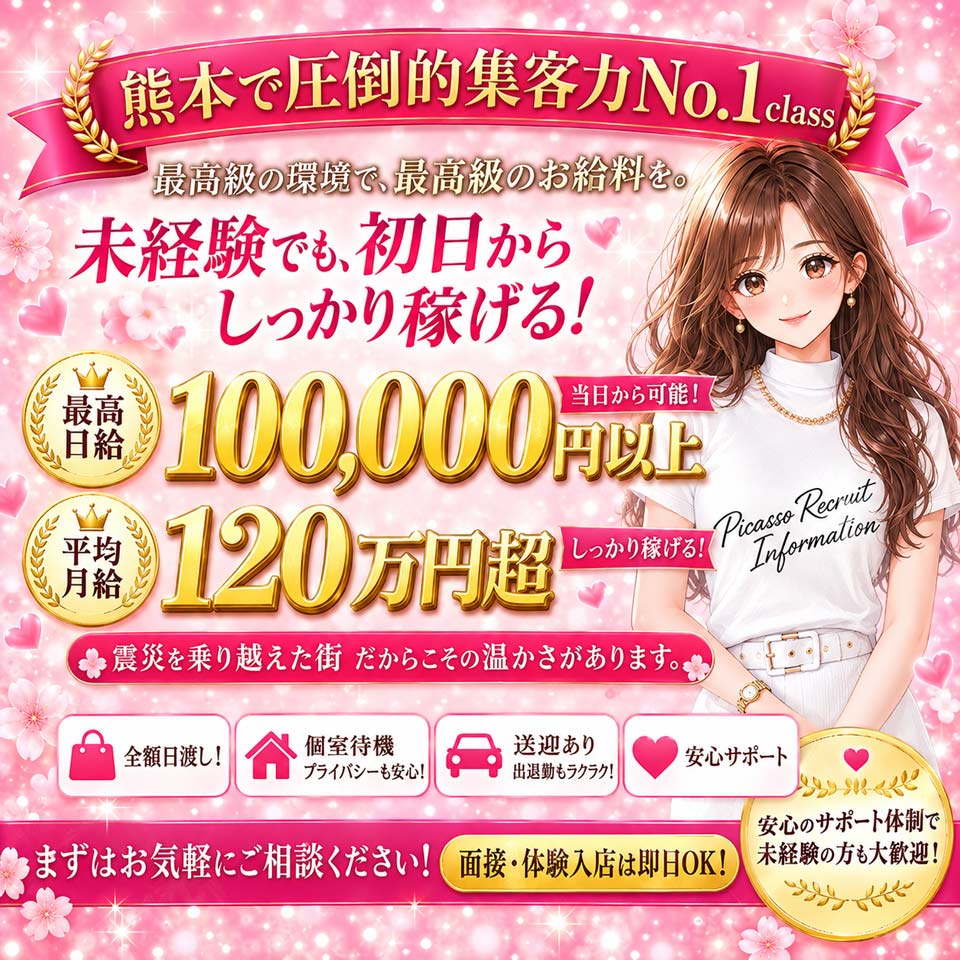 熊本ピカソ - 中央街・下通りのソープランド求人情報