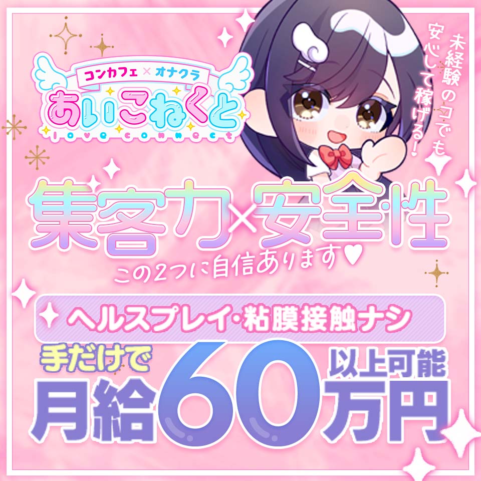 コンカフェ×オナクラ あいこねくと日本橋店