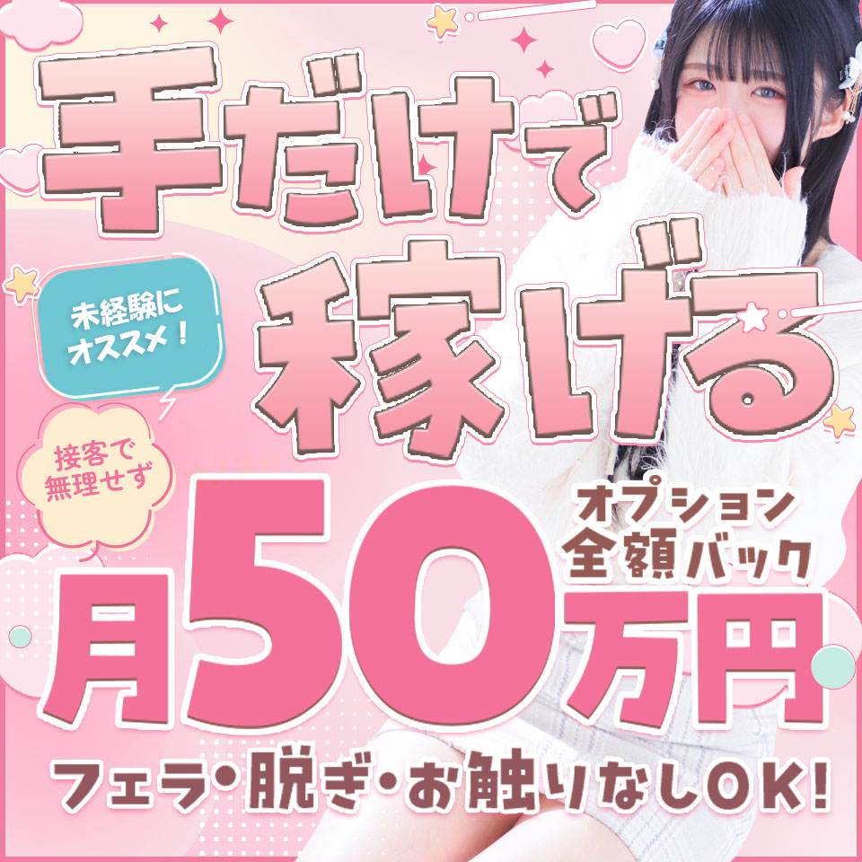 手コキ&オナクラ 大阪はまちゃん梅田店