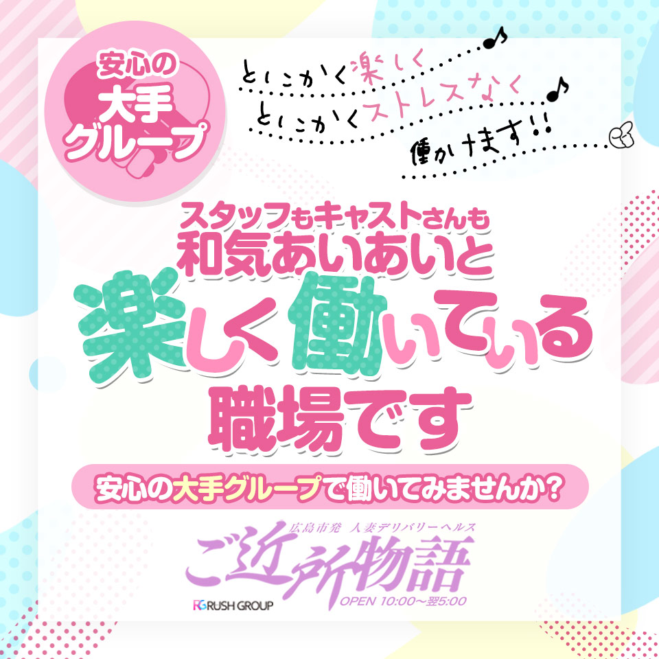 広島デリバリーヘルス人妻ご近所物語(RUSHラッシュグループ)