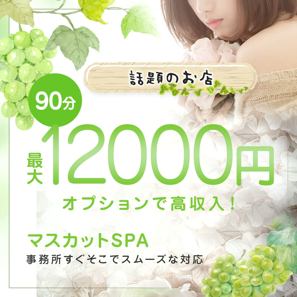 マスカットSPA