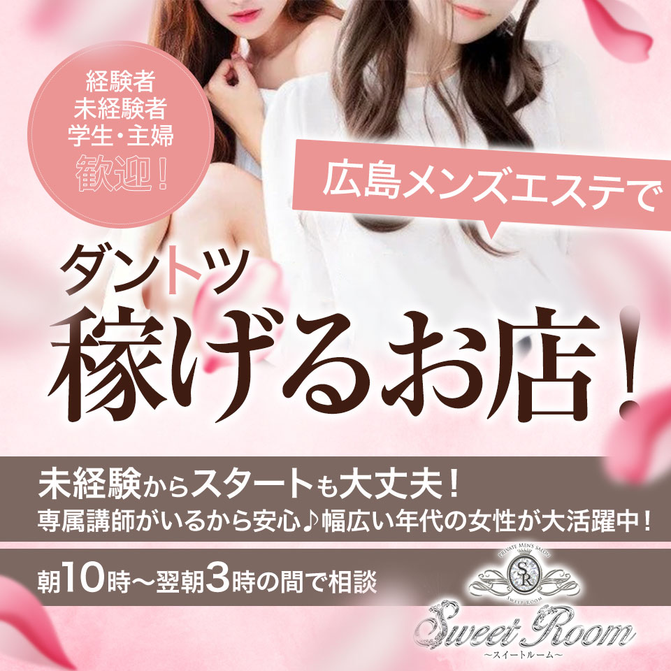 Sweet Room ～スイートルーム～