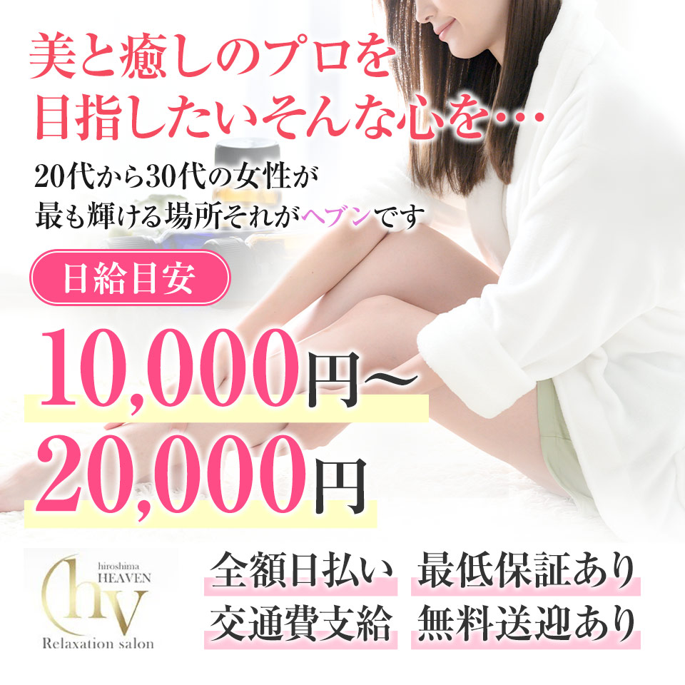 ヘブン（リラクゼーションサロン　ヘブン）