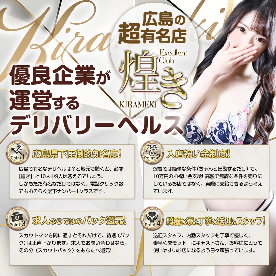 煌き -KIRAMEKI-【煌きグループ】 - 広島市のデリヘル求人情報