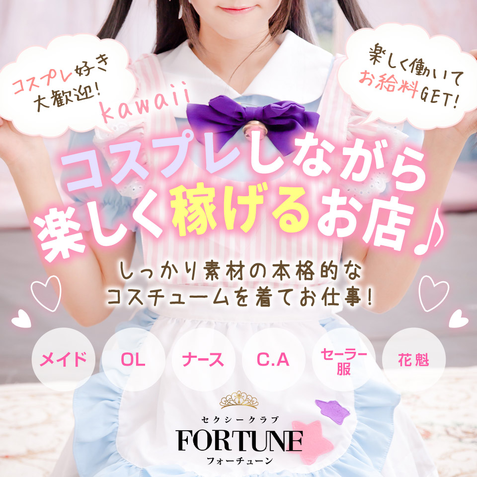 FORTUNE - 広島市のセクシーキャバクラ求人情報