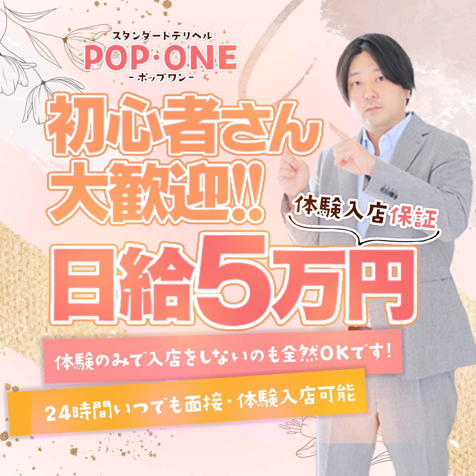POP・ONE-ポップワン-