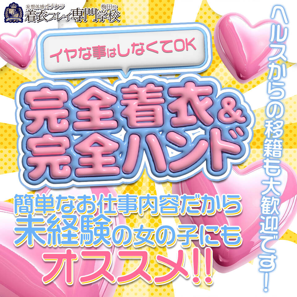 着衣プレイ専門学校 梅田校