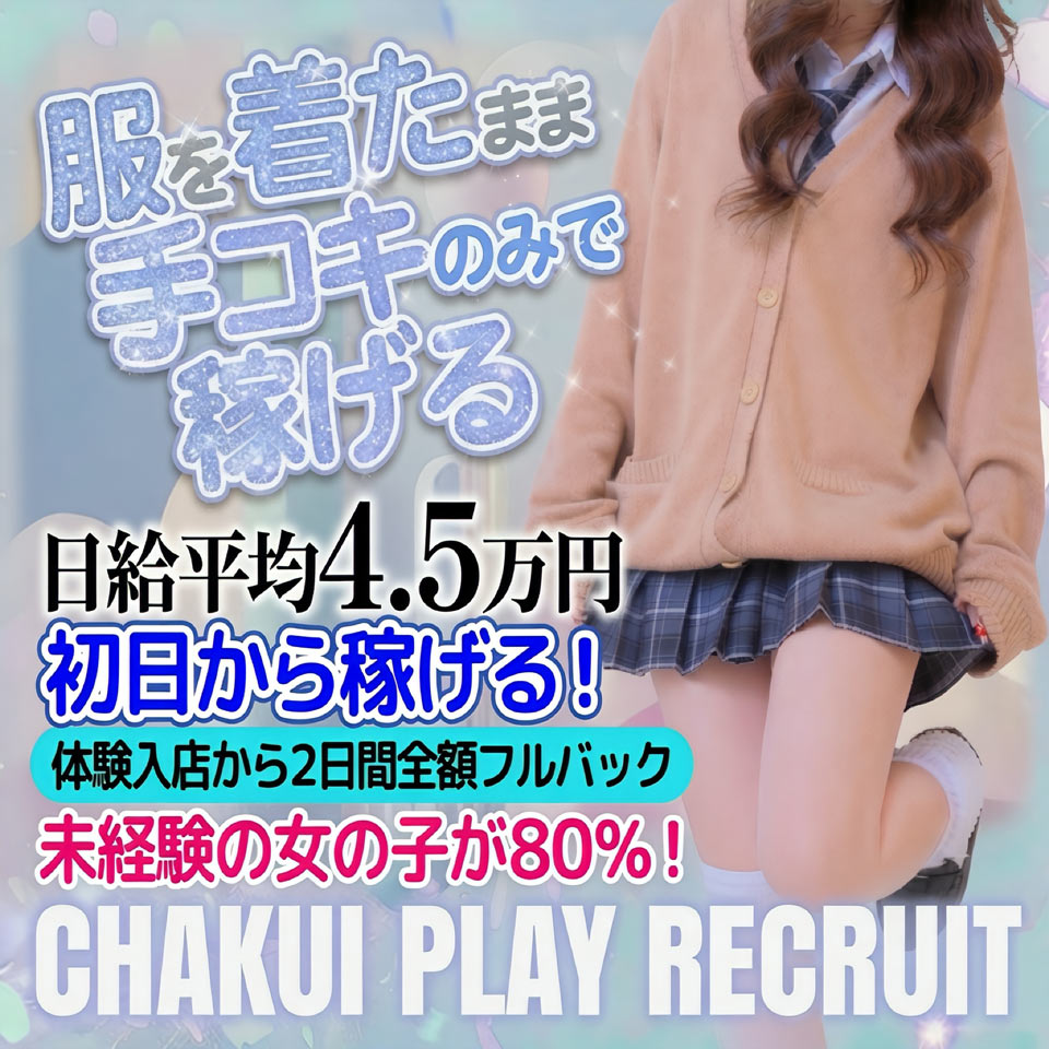着衣プレイ専門学校 梅田校