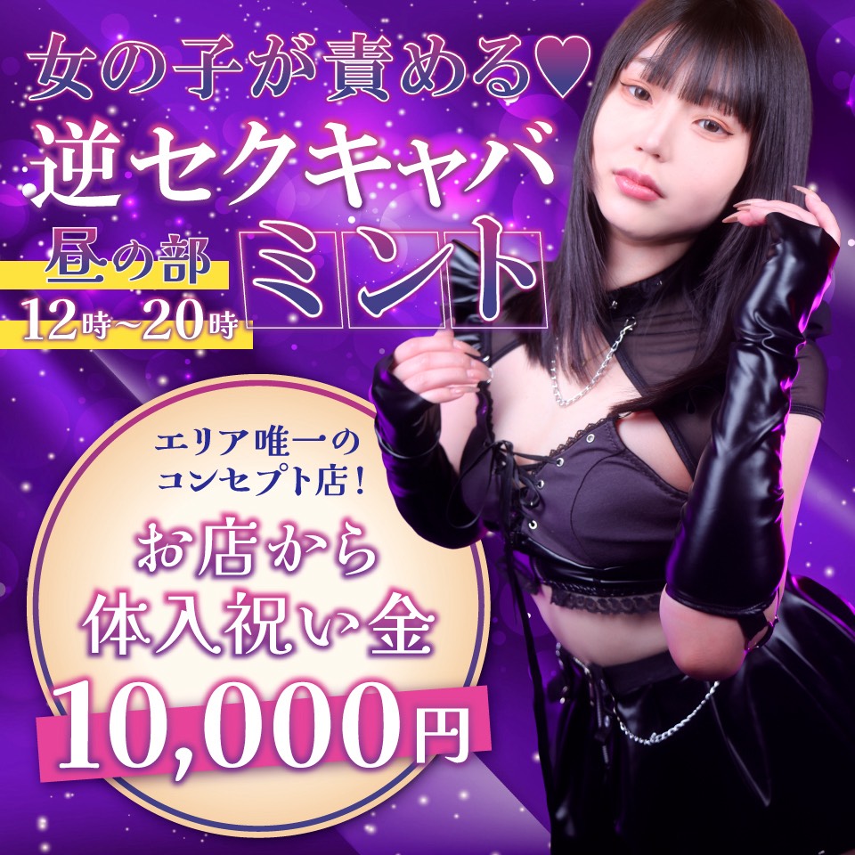 ミント - 池袋のセクキャバ・いちゃキャバ求人情報