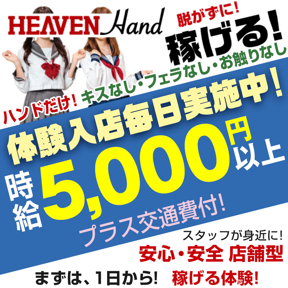 ヘブンハンド 広島店