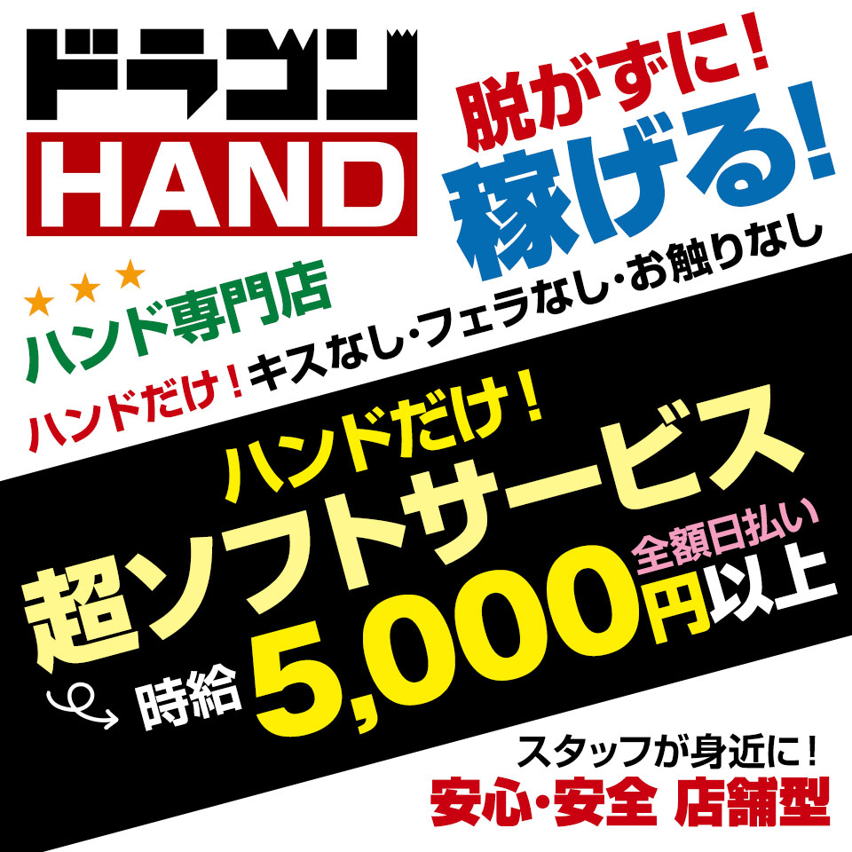 ドラゴンハンド