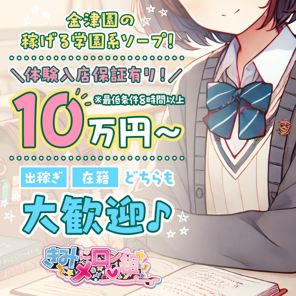 きみにメロン組 - 金津園のソープ求人情報