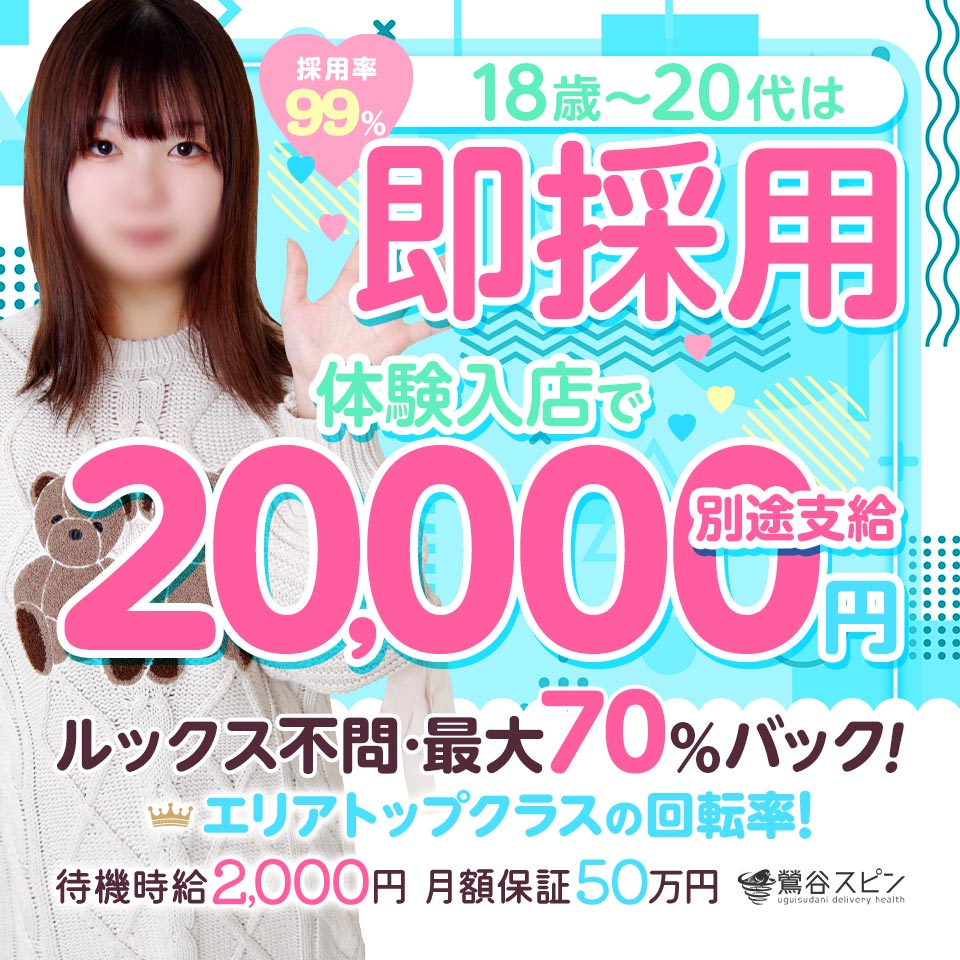 鶯谷スピン