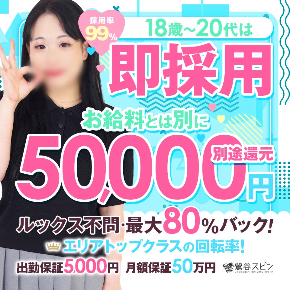 鶯谷スピン