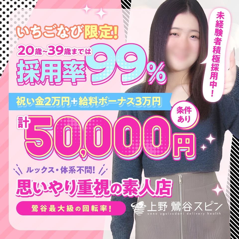 上野・鶯谷スピン - 鶯谷のデリヘル求人情報