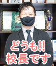 ときめき胸キュン女学院校長
