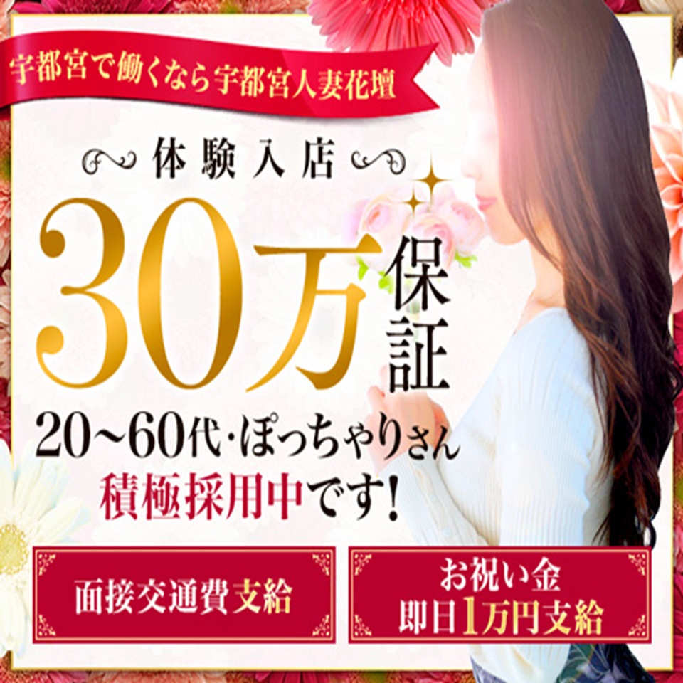 宇都宮人妻花壇 - 宇都宮のデリヘル求人情報