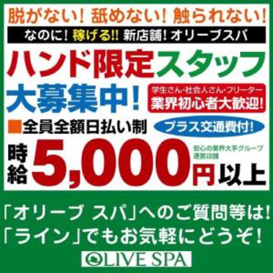 OLIVE SPA - 関内・曙町 風俗エステ【ぬきなび関東】
