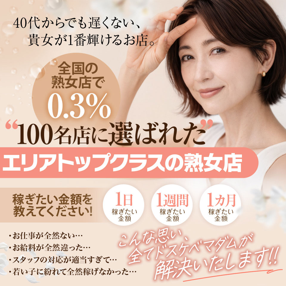 ドスケベマダム