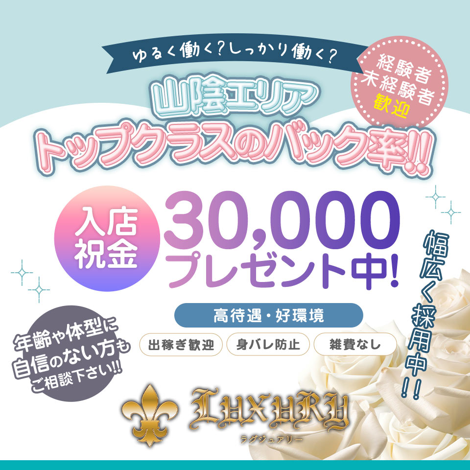 LUXURY - 米子のデリヘル求人情報