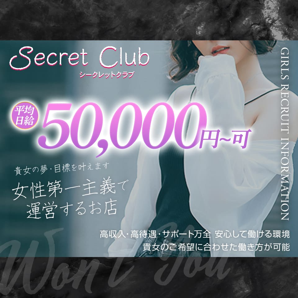 シークレットクラブ - 仙台のセクキャバ・いちゃキャバ求人情報