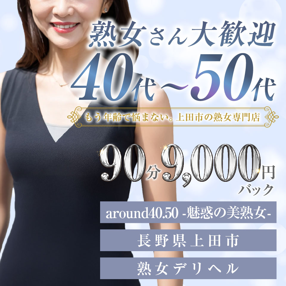 around 40.50 ー魅惑の美熟女ー - 上田のデリヘル求人情報