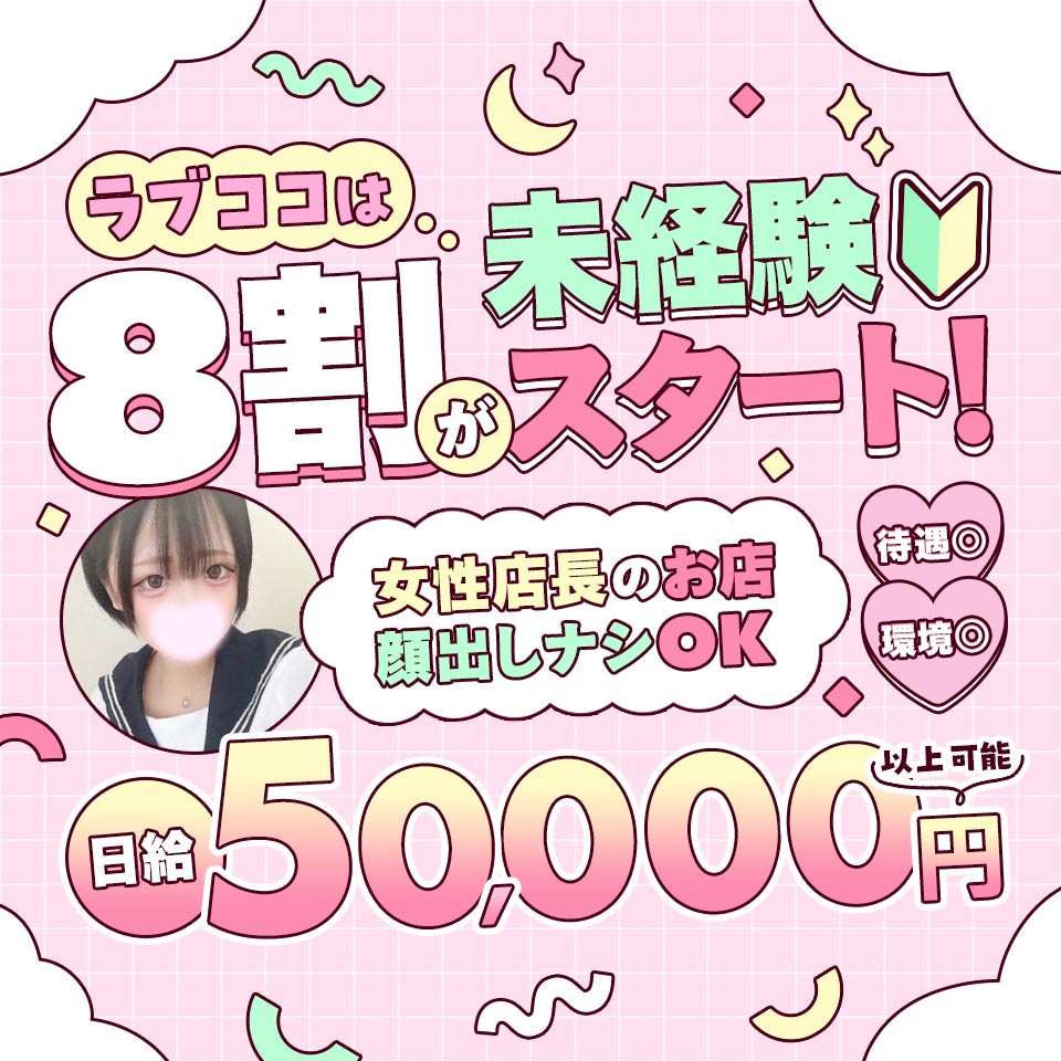 ラブココ一宮店